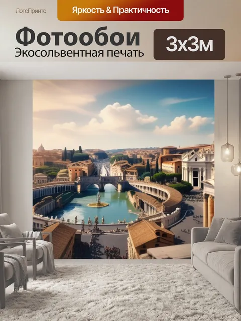 Фотообои с римом