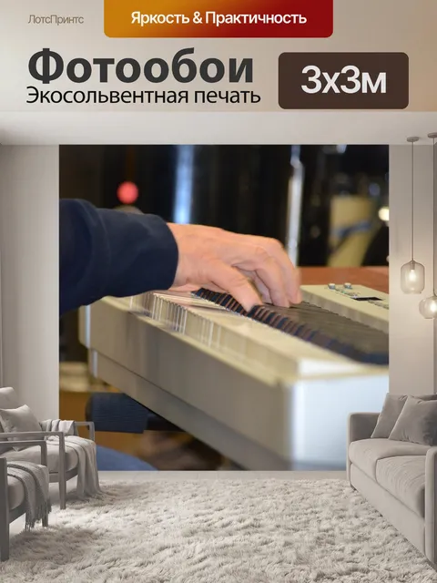 Фотообои Электронное пианино