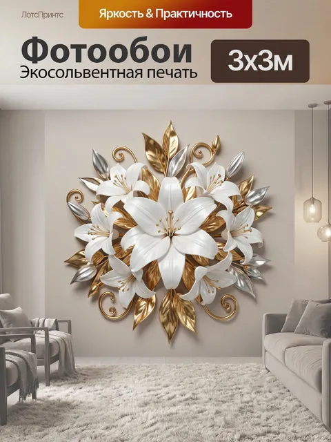 Фотообои Белые лилии и золотые листья