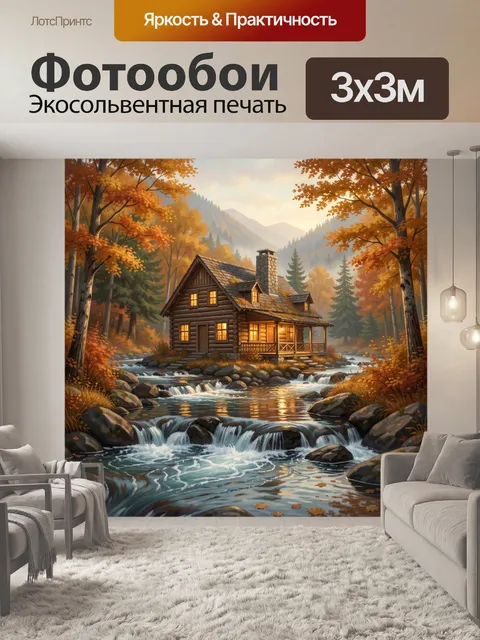 Фотообои Уютный дом в осеннем лесу