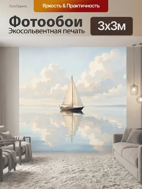 Фотообои Парусная лодка на спокойном море