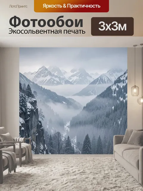 Фотообои Туманный горный пейзаж зимой