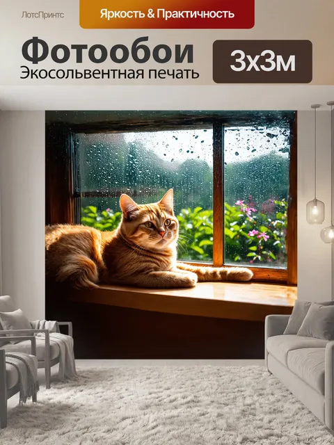Фотообои рыжий кот, лежащий на подоконнике, смотрит на дождливый пейзаж за окном