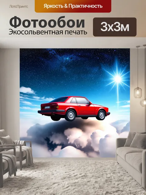 Фотообои машина в художественном стиле, с элементами сюрреализма, где машина парит над облаками в ярком звездном небе
