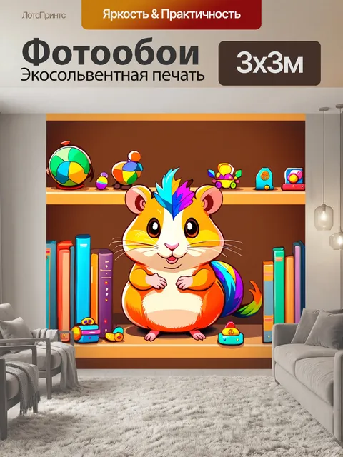Фотообои хомяк с яркими перьями и мелкими аксессуарами, сидящий на стеллажах с книгами и игрушками