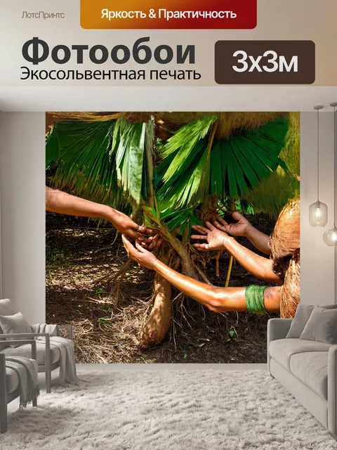 Фотообои ладони, словно корни, прорастают из земли и обвивают дикую природу вокруг кокосового дерева, где листья…
