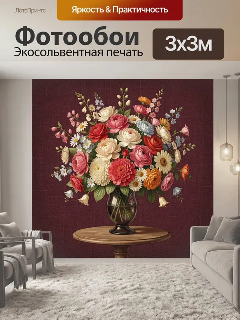 300 × 300 см · Экосольвентная печать