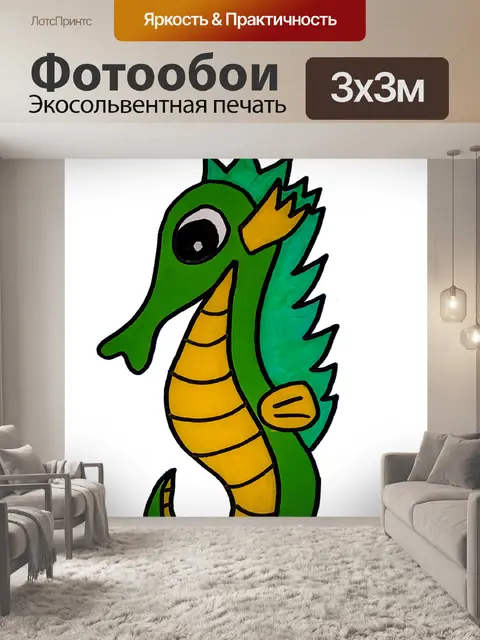 Фотообои Морской конек