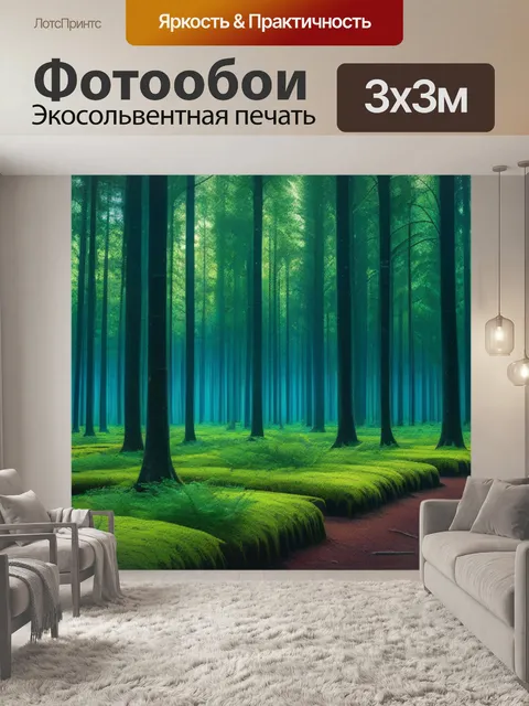 Фотообои лес, в котором деревья шепчут