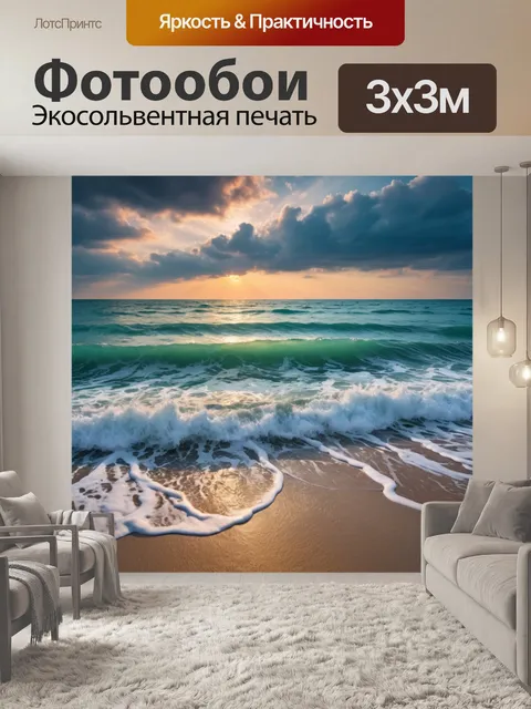 Фотообои с изображением пейзажа моря, создающие расслабляющую атмосферу