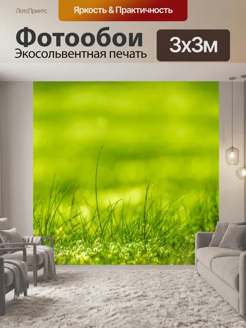 Фотообои Зеленая трава