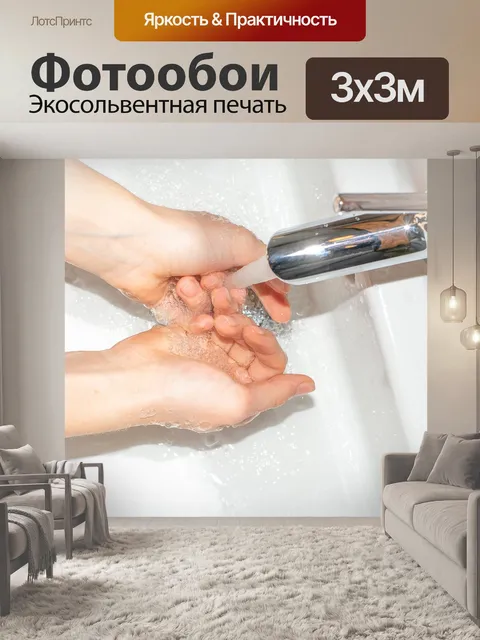 Фотообои Мойте руки
