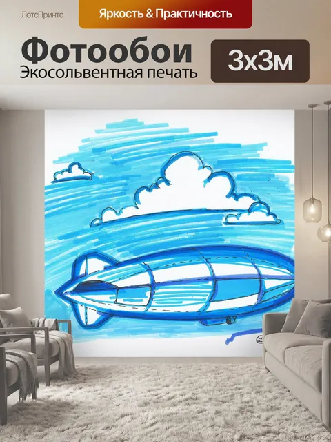 Фотообои Цеппелин