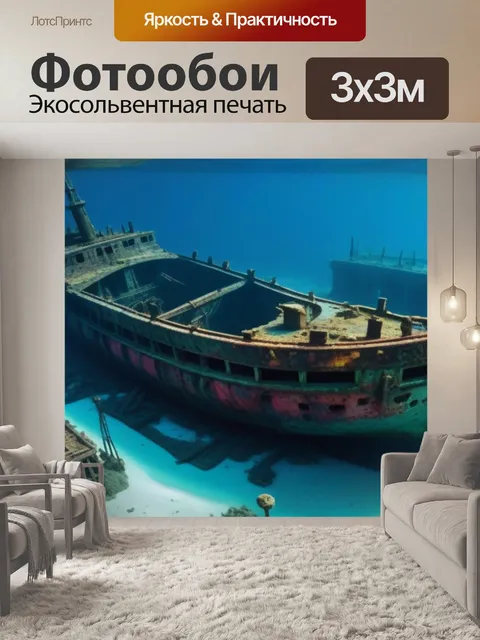 Фотообои тайны затонувшего корабля
