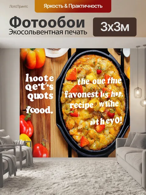 Фотообои с надписями или цитатами о любимых рецептах и еде