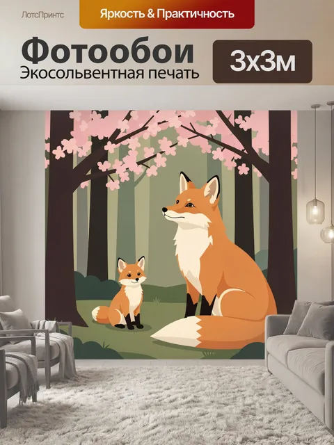 Фотообои Лиса с детенышем в лесу