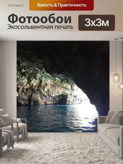 Фотообои Пещера