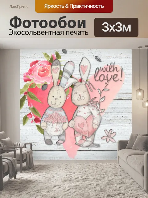 Фотообои Любовь кроликов