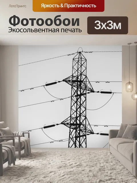 Фотообои Высокое напряжение