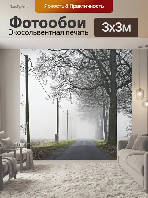 Фотообои Туман