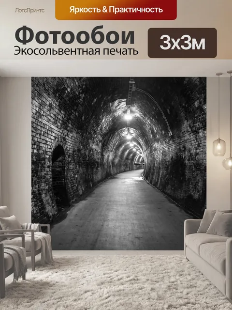 Фотообои Туннель