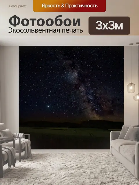 Фотообои Млечный путь
