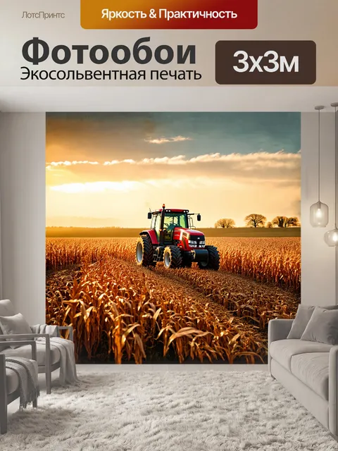 Фотообои трактор, мощный и величественный, медленно продвигается по бескрайнему полю, освещенному мягким золотистым…