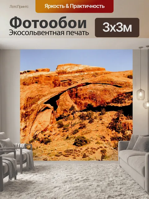 Фотообои Моав