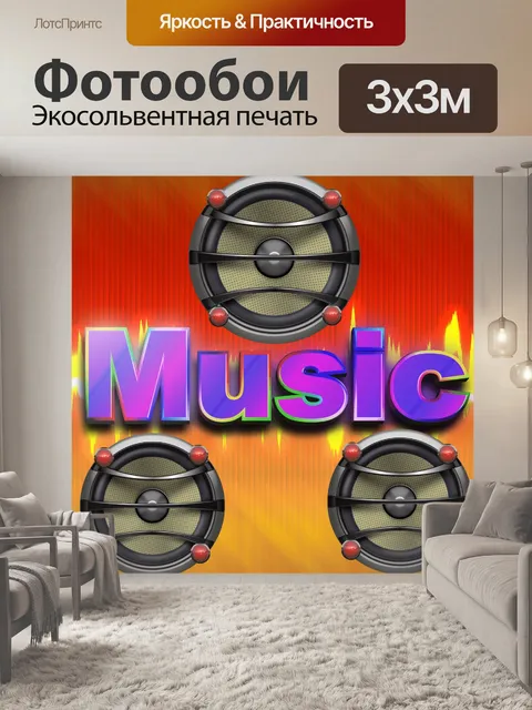 Фотообои Музыка