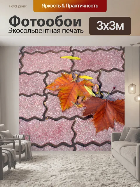 Фотообои Опавшие листья