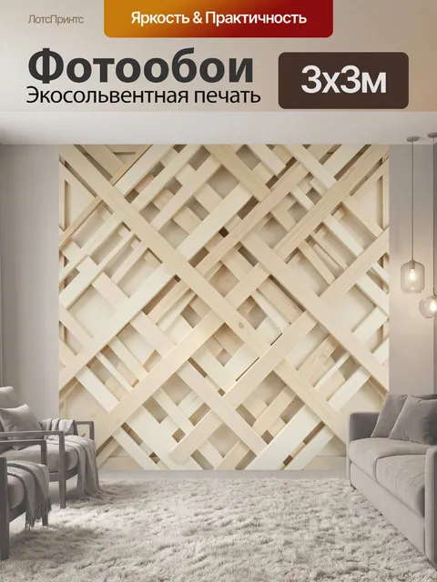 Фотообои Переплетение светлых деревянных реек