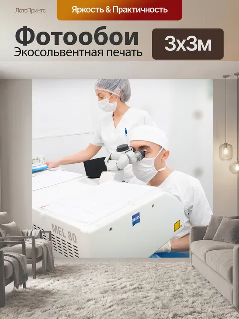 Фотообои Лазерная операция