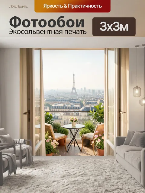 Фотообои Парижский балкон с видом на Эйфелеву башню