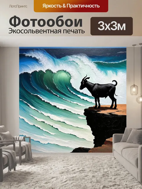 Фотообои силуэт черной козы, стоящей на краю обрыва с видом на громкие волны океана