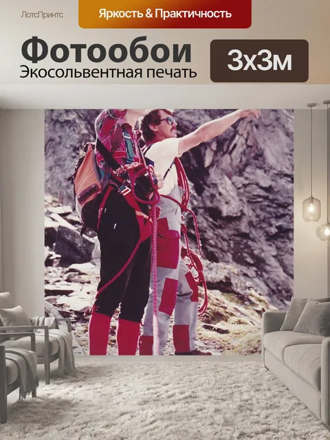 Фотообои Альпинист