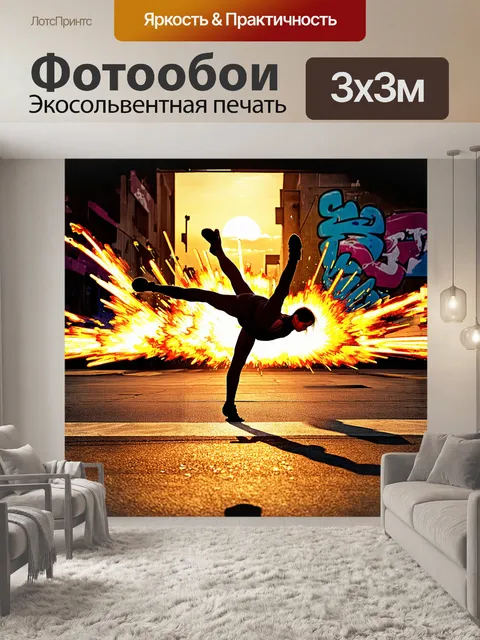 Фотообои взрывной фрагмент уличного танца брейк данса
