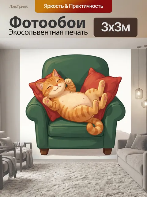 Фотообои Спящий рыжий кот на кресле