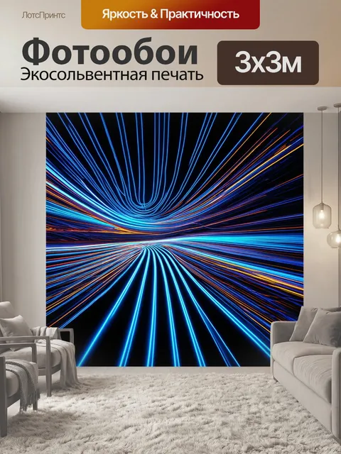 Фотообои гладкие изгибы электрических линий, выполненные в абстрактном стиле с использованием ярких цветных линий