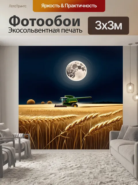 Фотообои лунный вечер на просторах сельской местности