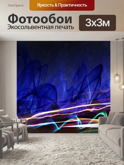 Фотообои Абстрактные световые волны