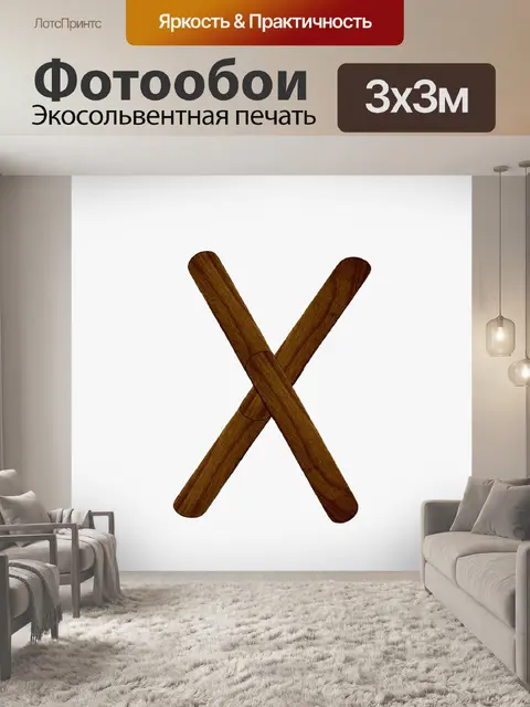 Фотообои Письмо X из дерева мороженого