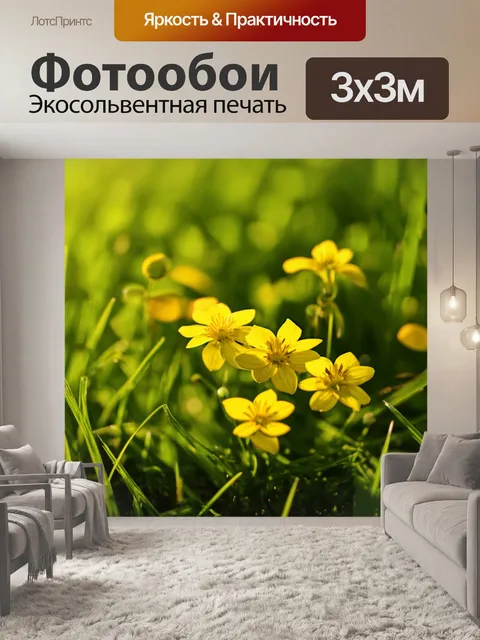 Фотообои солнечное утро: нежные желтые цветы, возникающие в ярком утреннем свете, обрамленные зеленой травой