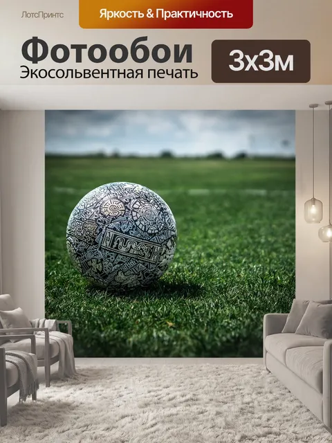 Фотообои Футбольный мяч