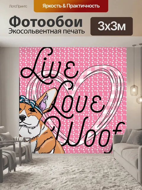 Фотообои Плакат о любви к собакам корги
