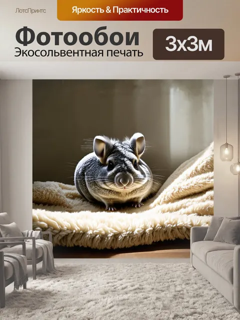Фотообои шиншилла, уютно устроившаяся на мягком пледе из тонкой шерсти, выглядит как живой кусочек облака