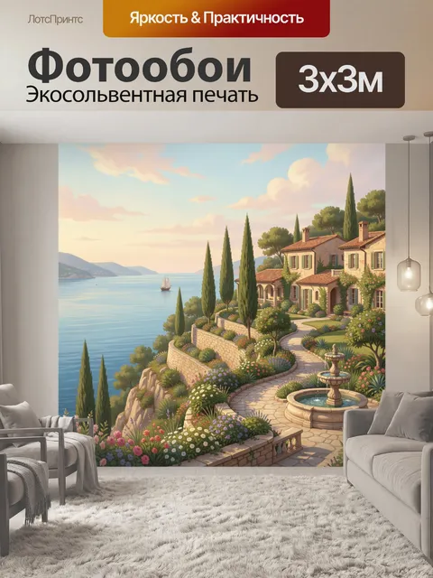Фотообои Итальянская вилла у моря