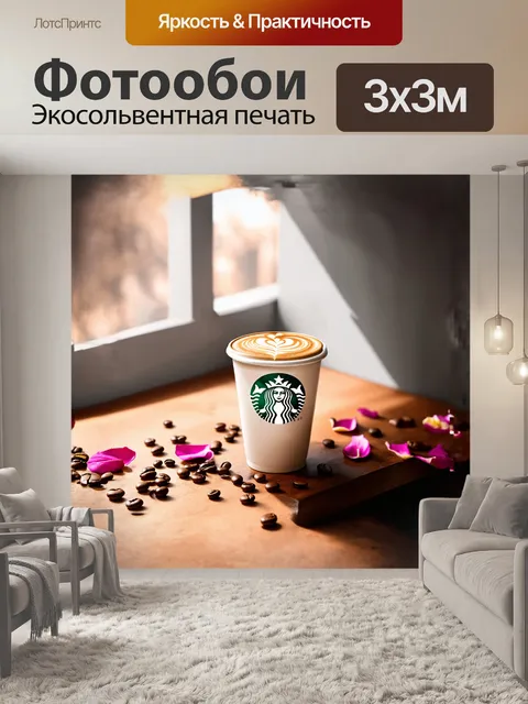 Фотообои описание: керамическая чашка starbucks