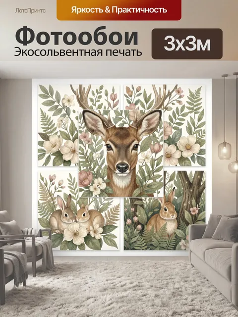 Фотообои Лесные олени и зайцы с цветами