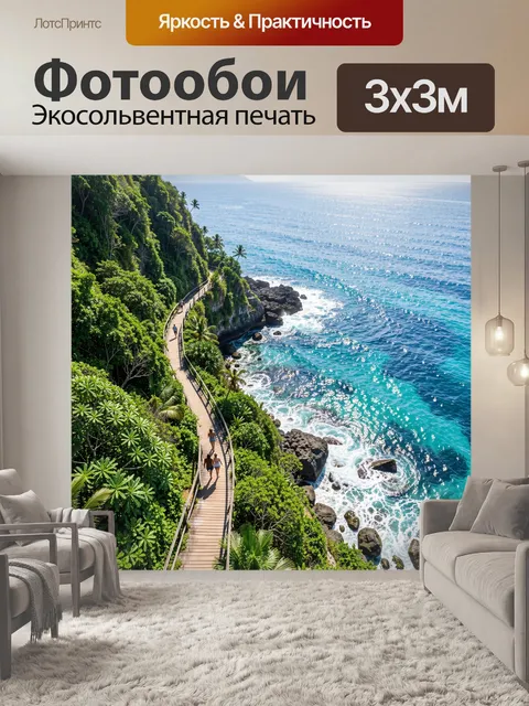 Фотообои Тропическая тропа у океана