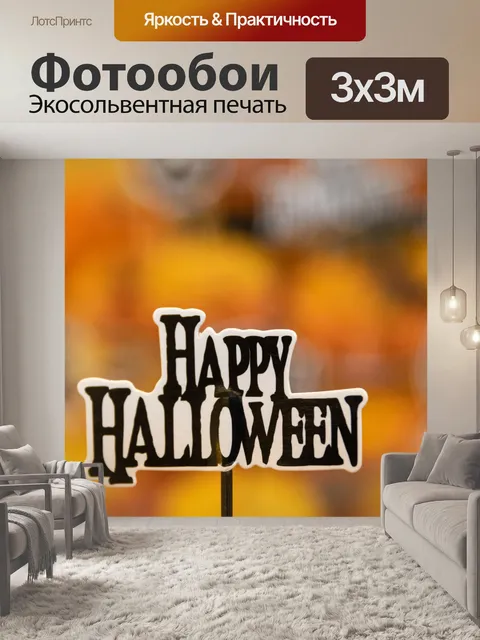 Фотообои Хэллоуин кексы